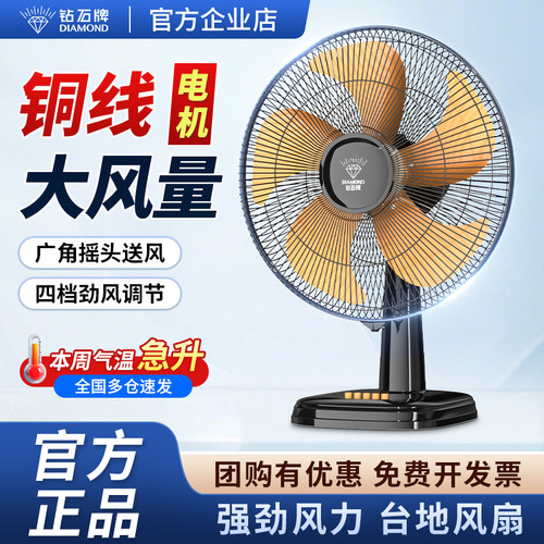 钻石牌机械左右广角摇头桌面台扇
