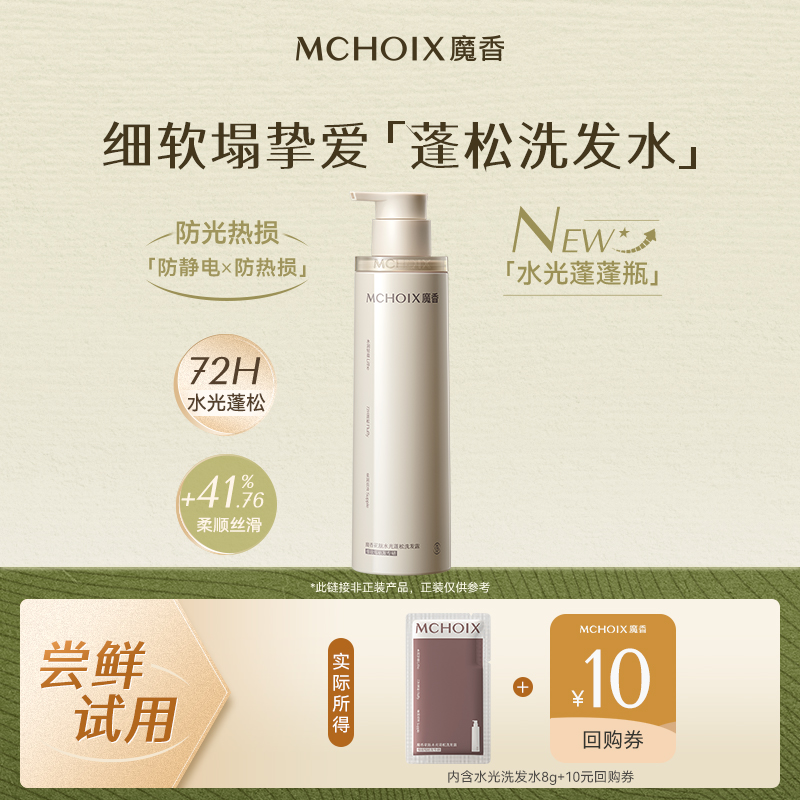 【U先试用】MCHOIX魔香花肽水光蓬松洗发露8g