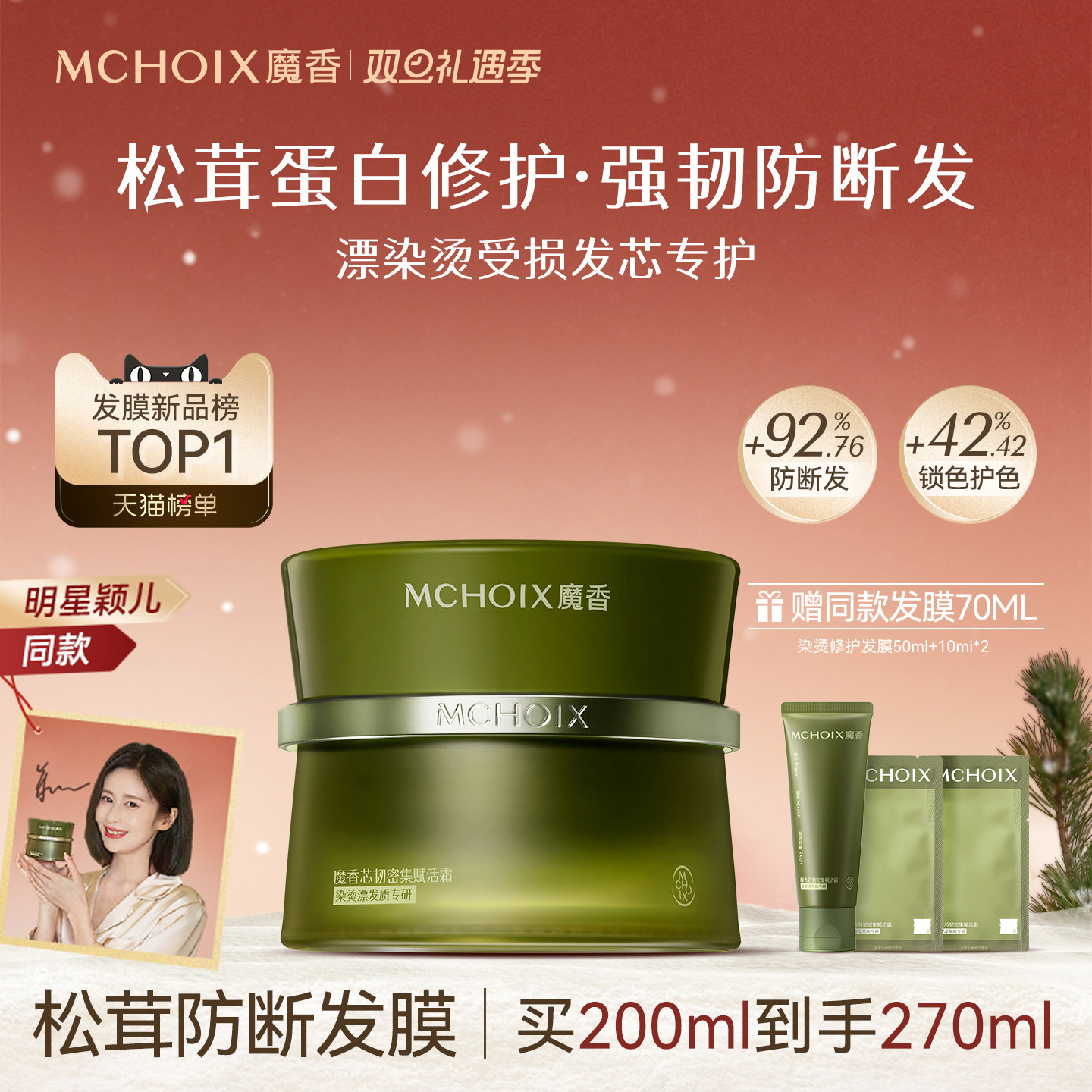 【颖儿同款】魔香松茸蛋白防断发发膜改善干枯毛躁染烫受损护发素