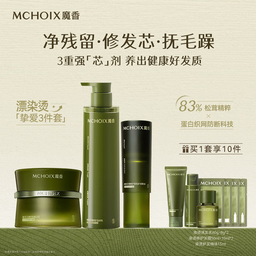 【颖儿同款】魔香松茸蛋白洗护套装洗发水精油发膜染烫修护防断发