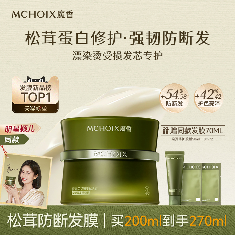 颖儿同款丨魔香松茸蛋白防断发膜