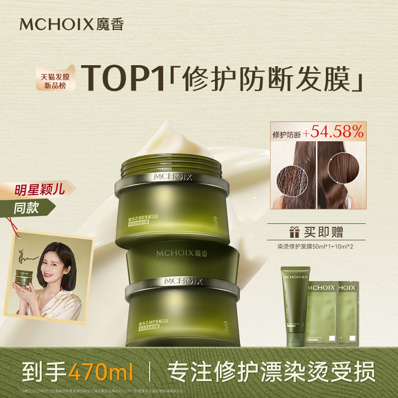 魔香松茸蛋白发膜修护烫染受损