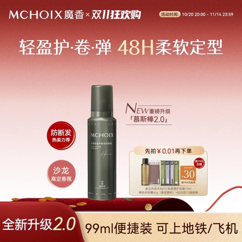 保湿防断发丨魅卷泡沫发蜡