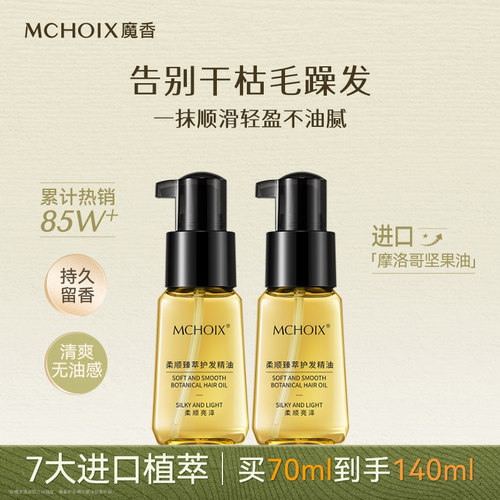 柔顺防毛躁摩洛哥护发精油