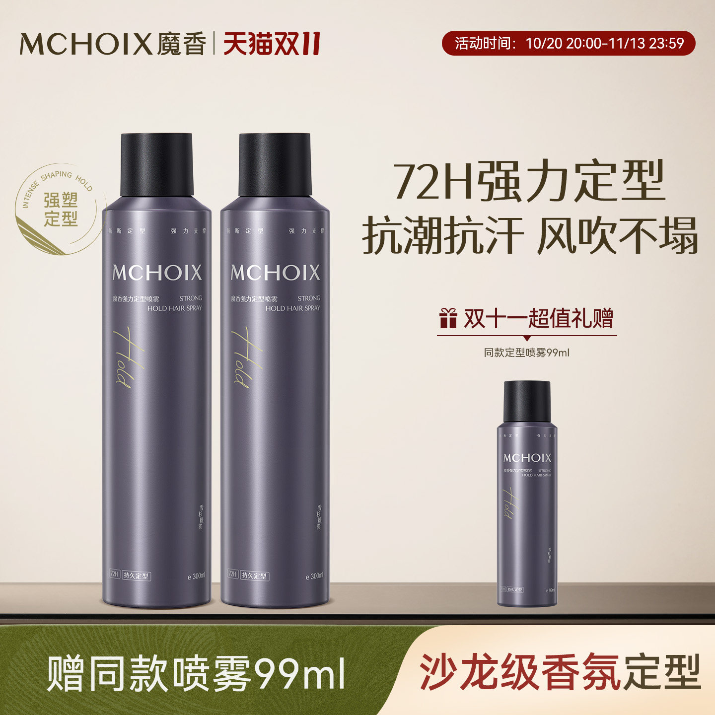 魔香强力发胶定型喷雾自然蓬松72H持久留香保湿男发型啫喱水干胶