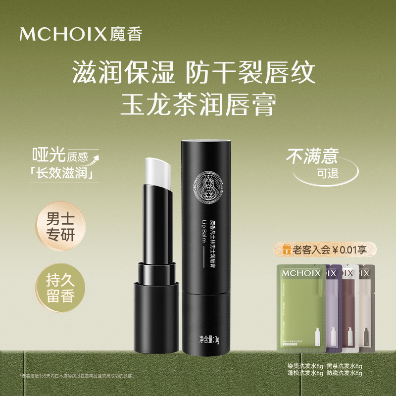 魔香保湿防干裂润唇膏丨男士专用
