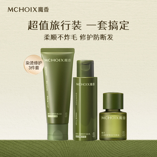 魔香洗护套装染烫洗发水受损修护发膜护发精油女小样出差旅游必备