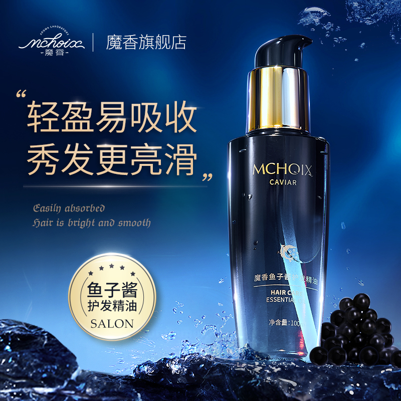 魔香鱼子酱护发精油女防毛躁柔顺顺滑改善修复干枯头发护理精发油