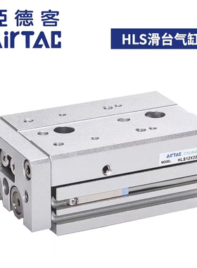 AirTac亚德客精密导轨型滑台气缸HLS12/16/20X10/20/30/10/50S