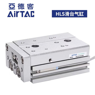 AirTac亚德客精密导轨型滑台气缸HLS12/16/20X10/20/30/10/50S
