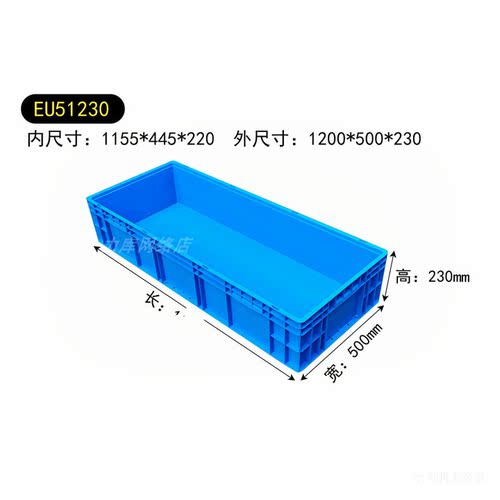 51230加厚塑料周转箱蓝色长方形收纳盒工业用整理箱1200*500*230