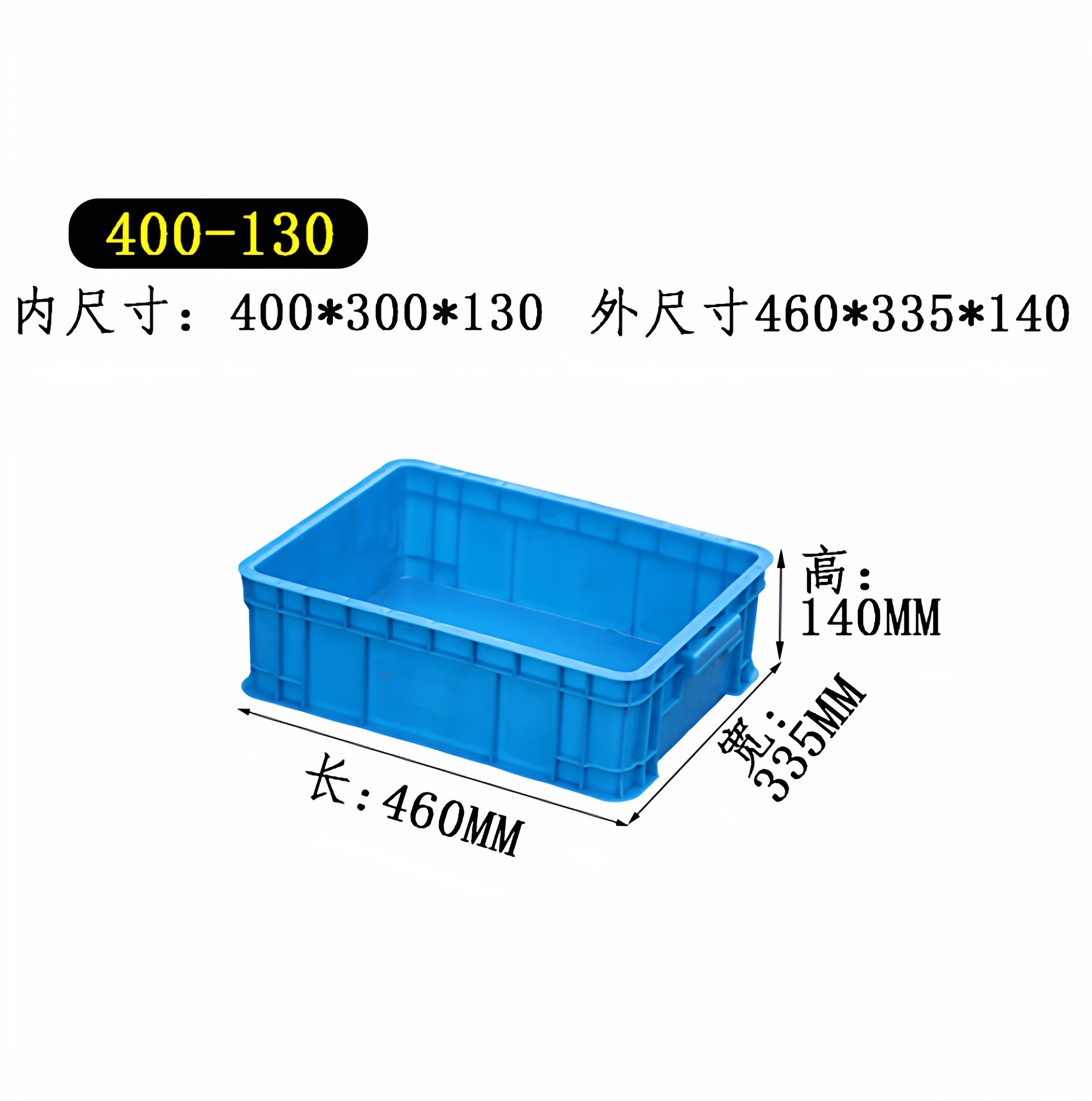 400-130箱外440*330*140塑料周转箱零件箱物流箱五金工具箱
