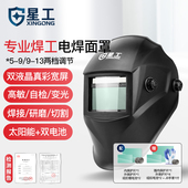 星工电焊面罩头戴式 眼镜 自动变光太阳能滤波焊帽子氩弧焊接便捷式