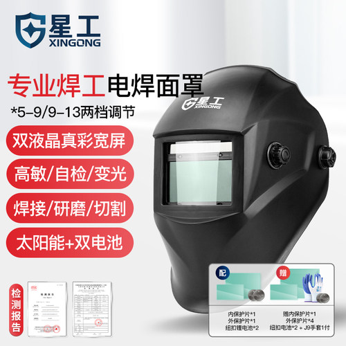 星工电焊面罩头戴式自动变光太阳能滤波焊帽子氩弧焊接便捷式眼镜 - 封面