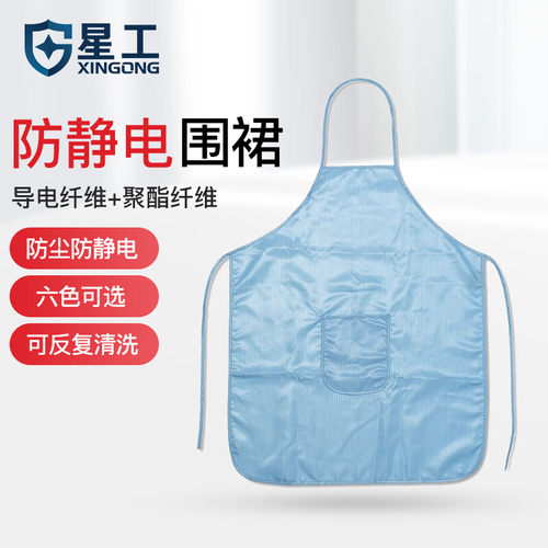 星工（XINGGONG) 防静电围裙 防尘防护围裙 工作围裙工作服