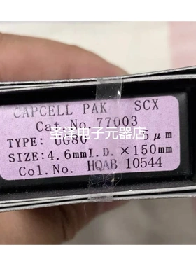 资生堂capcell pak SCX 色谱柱，77003，4.6×150mm，5um议价