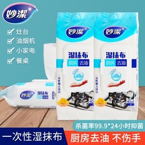 妙洁湿巾厨房去污去油家用油烟机清洁强力去油污湿纸巾加大加厚