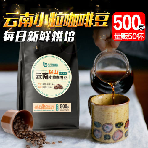 云南小粒咖啡豆500g新鲜烘焙现磨