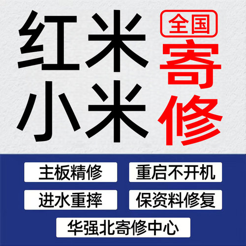 小米手机维修主板进水不开机11/12/13/红米黑鲨