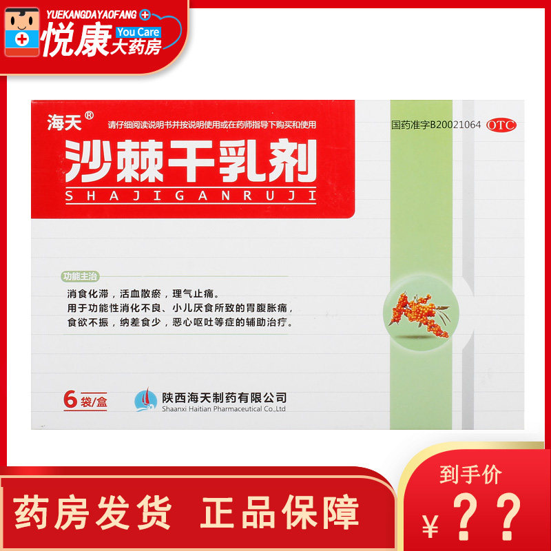 海天 沙棘干乳剂10g*6袋/盒小儿厌食颗粒辅助治疗功能性消化不良