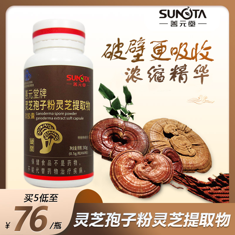 善元堂破壁灵芝孢子粉灵芝提取物软胶囊 0.5g*60粒