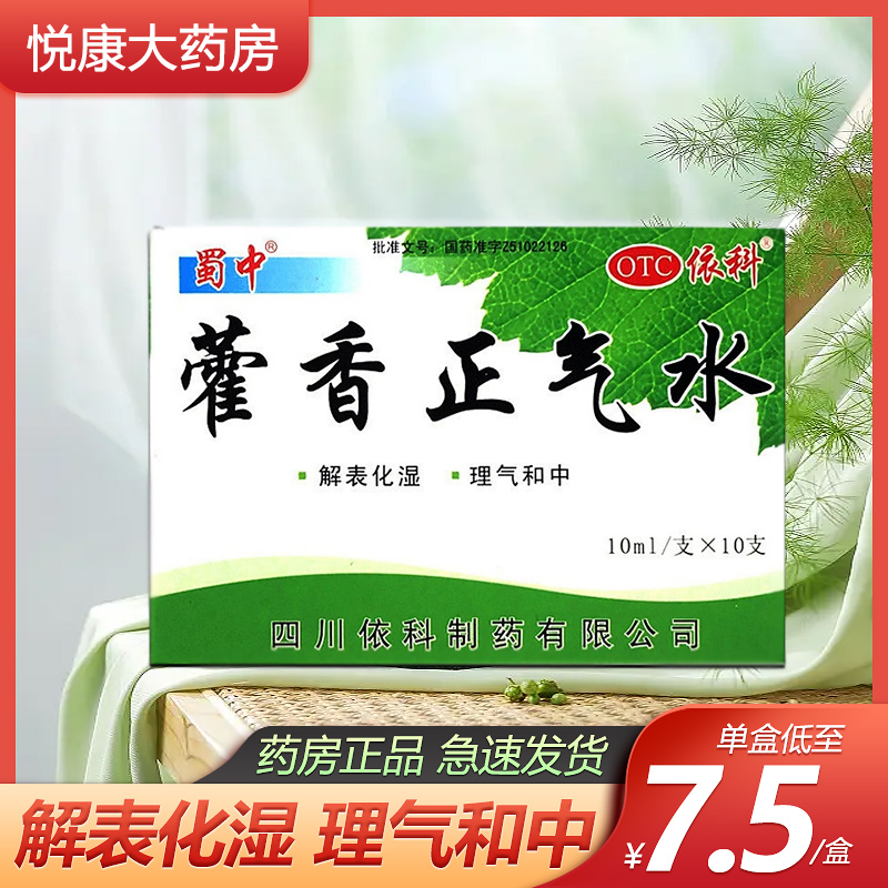 【蜀中】藿香正气水10ml*10支/盒