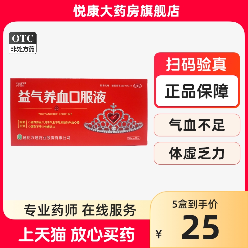 包邮万通益气养血口服液10支 用于气血不足所致气短心悸 益气养血