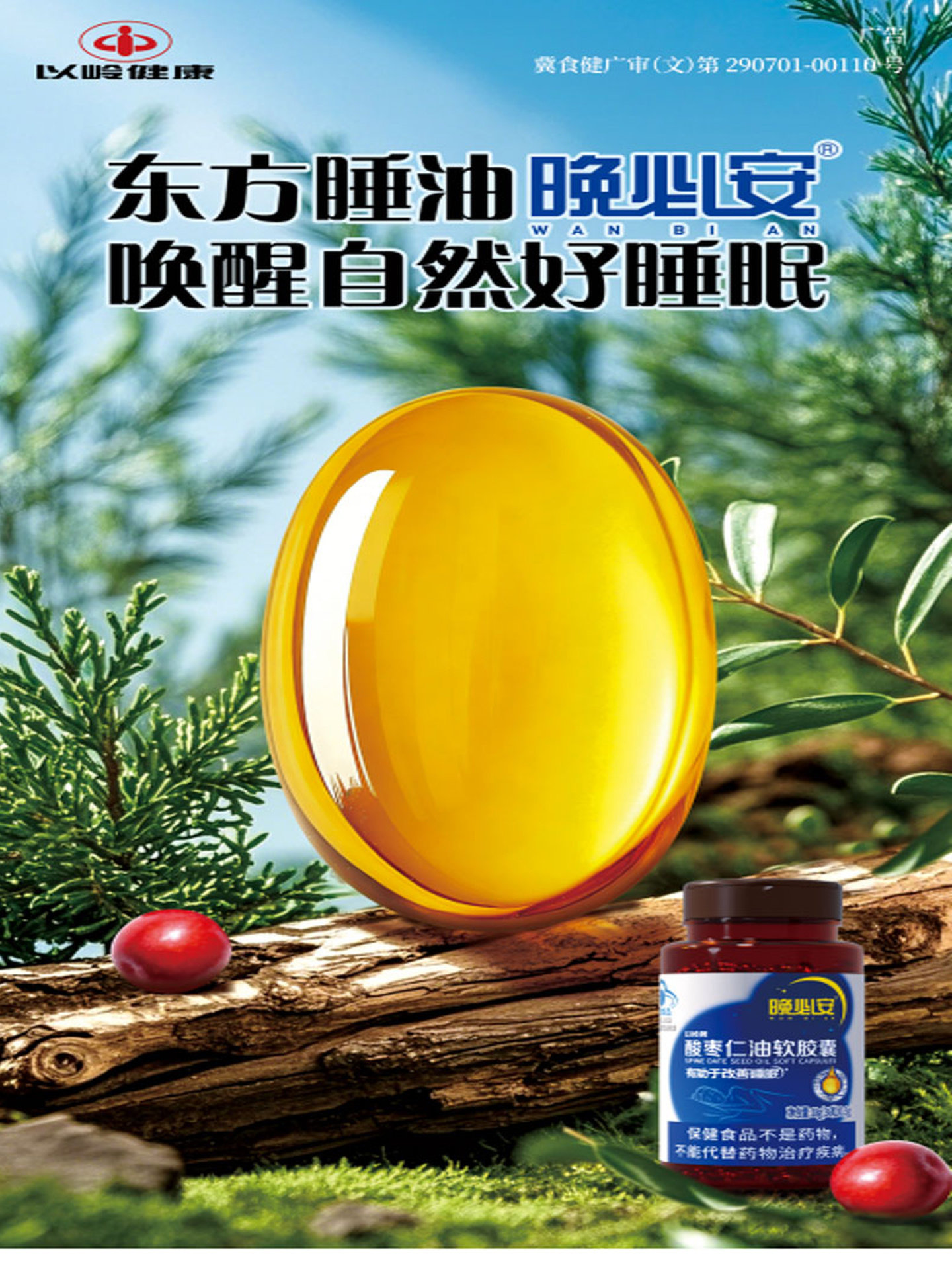 以岭晚必安酸枣仁油软胶囊睡眠状况不佳者改善睡眠图片