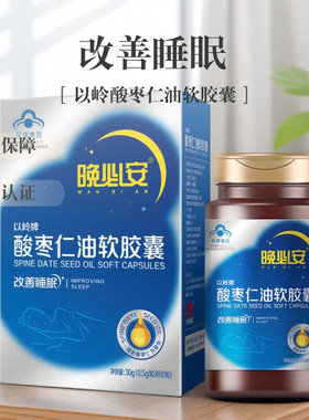 以岭晚必安酸枣仁油软胶囊用于睡眠状况不佳者改善睡眠