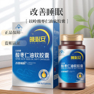以岭晚必安酸枣仁油软胶囊用于睡眠状况不佳者改善睡眠