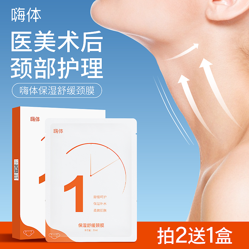 嗨体颈膜医美颈水光针自打后用去保湿舒缓颈纹贴爱美客劲颈部护理
