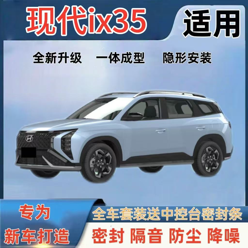 现代iX35/ix25专用全汽车门密封隔音条改装降噪防尘水加装胶条