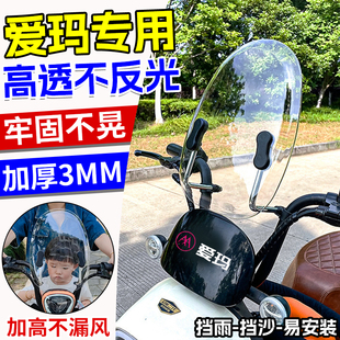 爱玛专用挡风板电瓶电动车前仪表盘挡风玻璃高清露娜爱琪爱朵通用