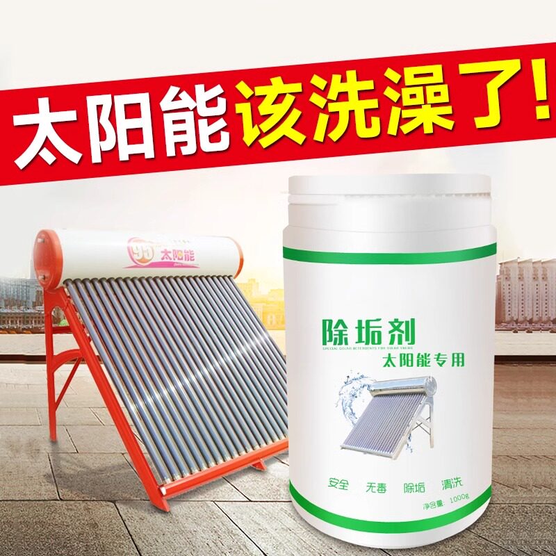 太阳能除垢剂热水器免拆洗专用清洗剂家用除水锈去水垢清洁剂强力