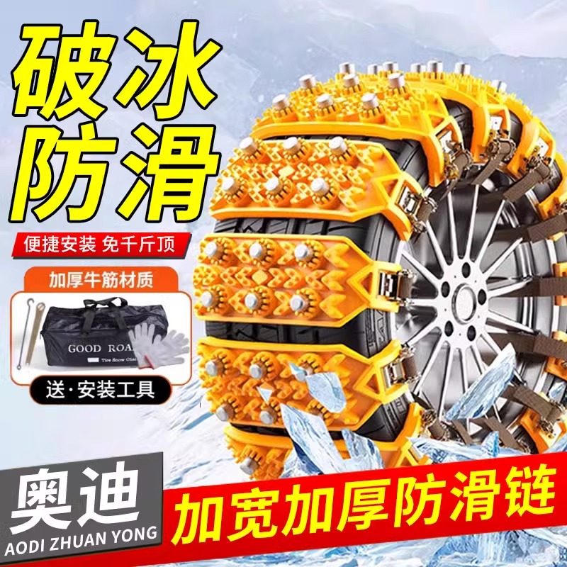 奥迪专用防滑链A6L/A4L/Q5L/A3/