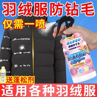 羽绒服防钻毛喷剂钻绒修复剂防跑毛液漏绒掉毛喷雾防静电蓬松神器