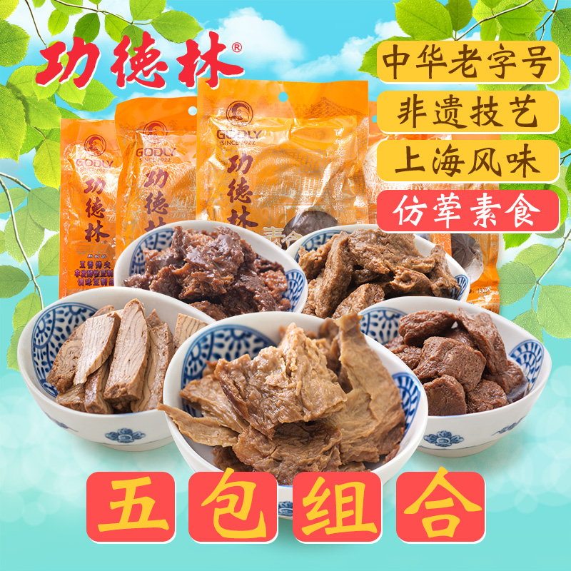 上海特產中華老字號 功德林素食5包 素肉鹵味豆干豆制品零食小吃