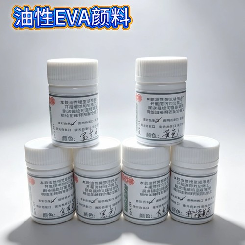 油性EVA颜料丝印改色热销TPR软漆