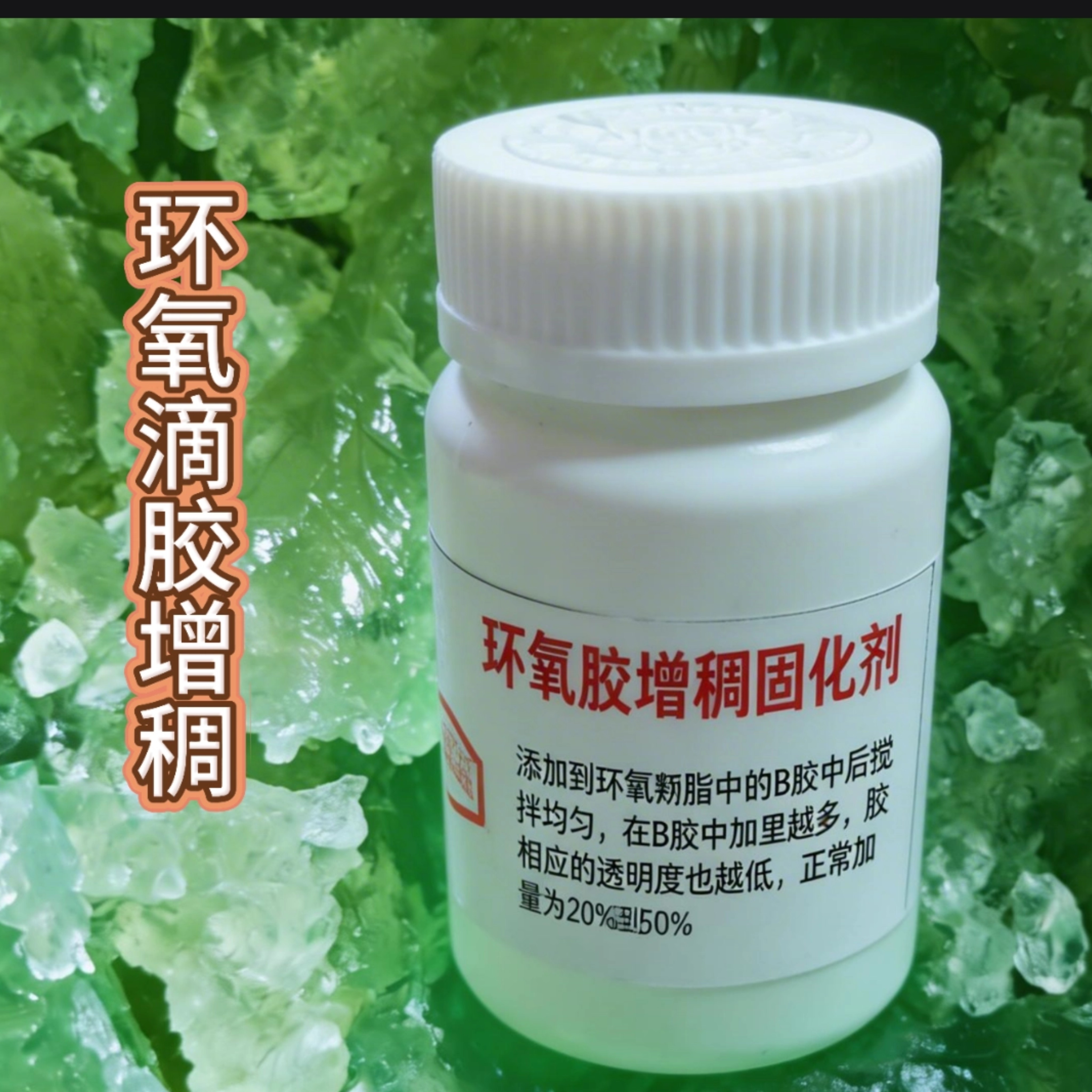 水晶胶树脂美缝增稠剂止流固化剂 平面胶变弧面滴胶环氧树脂胶B胶