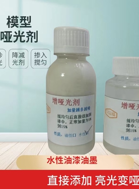 模型哑光漆磨砂消光降减光剂亮光变哑光浆直接添加装水性油漆油墨