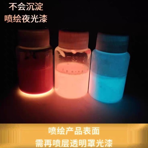 喷漆水性喷绘夜光漆细腻透明荧光