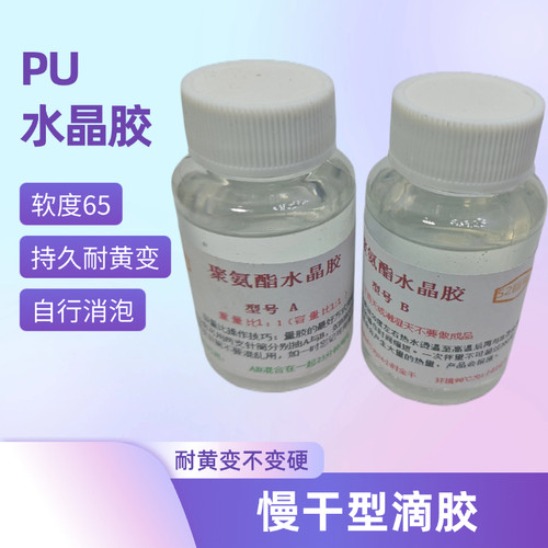 PU聚氨酯水晶胶耐黄变不变硬ab胶