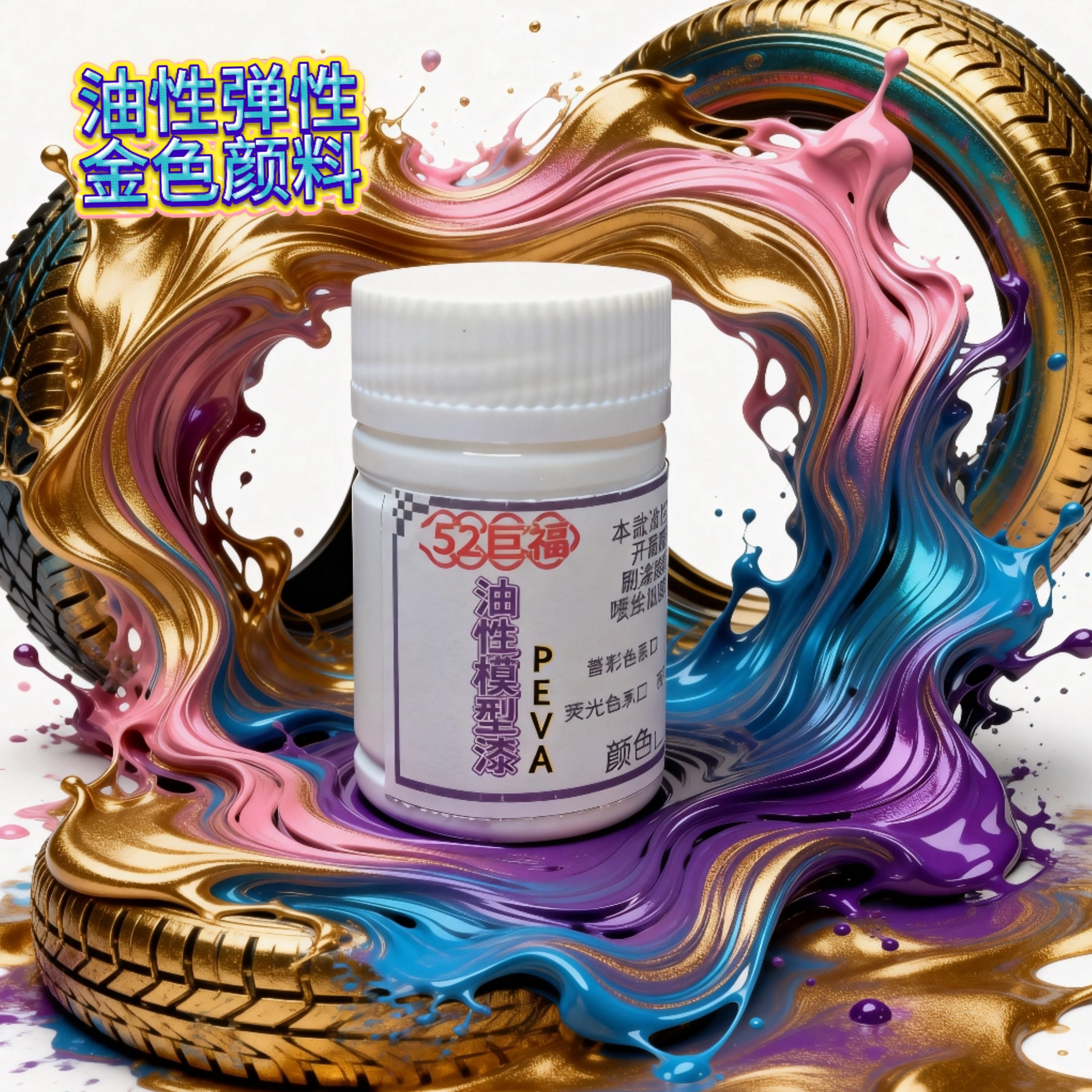 油性弹性金色颜料PEVA手感漆膜肤感面具色料橡胶乳胶金油墨抗拉好,模玩/动漫/周边/娃圈三坑/桌游,模型制作工具/辅料耗材,淘宝优惠券,粉丝福利购,淘宝优惠卷