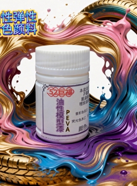 油性弹性金色颜料PEVA手感漆膜肤感面具色料橡胶乳胶金油墨抗拉好