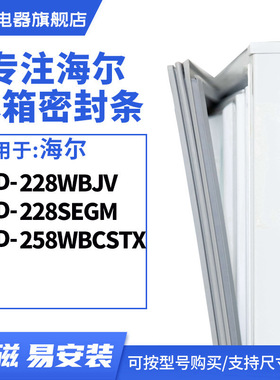 知乐适用海尔BCD-228WBJV 228SEGM 258WBCSTX 冰箱密封条门封条胶