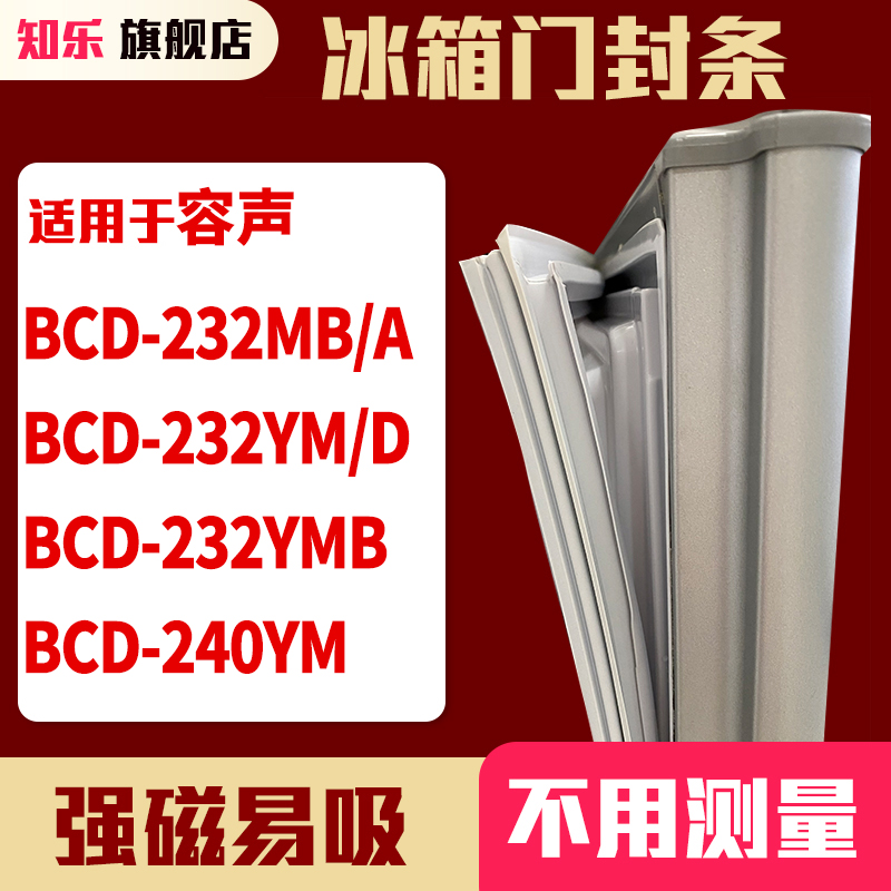 知乐适用容声BCD-232MB/A 232YM/D 232YMB 240YM冰箱门封条密封条 大家电 冰箱配件 原图主图