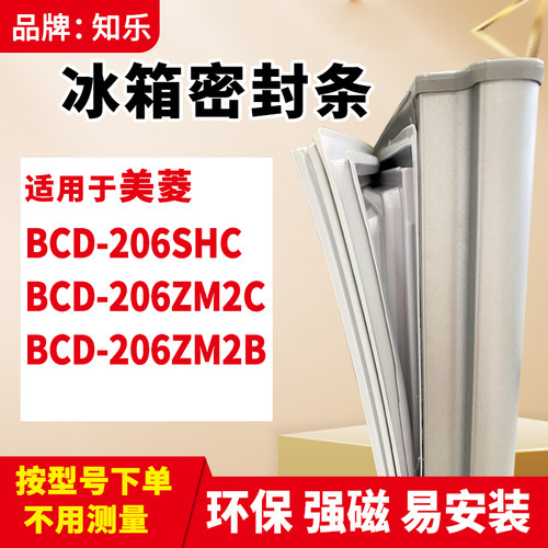 知乐适用美菱BCD-206SHC 206ZM2C 206ZM2B冰箱门封条密封条磁胶圈