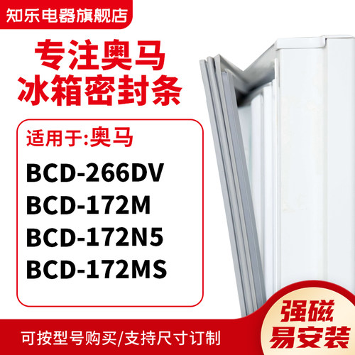 知乐适用奥马BCD-266DV 172M  172N5  172MS冰箱密封条门封条胶圈