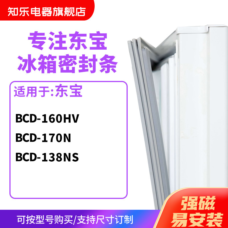 知乐适用东宝BCD-160HV 170N 138NS冰箱密封条门封条胶圈