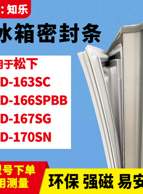 知乐适用松下BCD-163SC 166SPBB 167SG 170SN冰箱门封条密封条胶